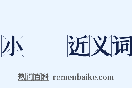 小數點近义词是什么意思的图片